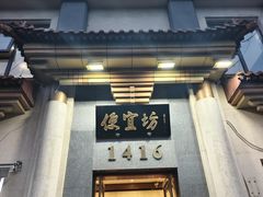 -便宜坊烤鸭店(玉蜓桥天坛店)