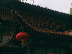 -一盏明灯全素斋(殊像寺店)
