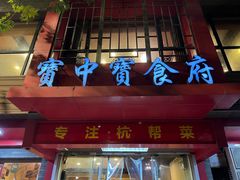 -宝中宝食府(清泰街店)