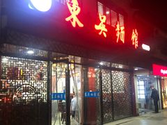 -东吴面馆(十全街店)