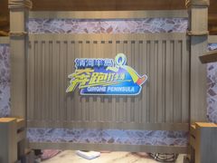 -清河半岛温泉度假酒店