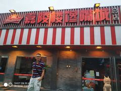 -嘉陵楼馋嘴城(簋街总店)