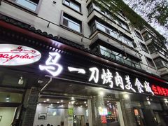 门面-夏都地标马一刀烤肉美食城