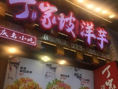 -丁家坡洋芋·观音桥好吃街A区(全国总店)