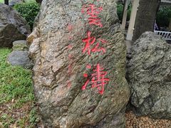 -广州市白云山风景名胜区