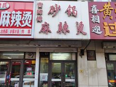 -曹宝林砂锅麻辣烫(星光路店)