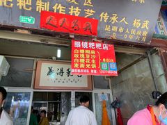 门面-眼镜粑粑