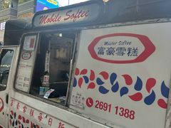 -富豪雪糕车流动点(尖沙咀)