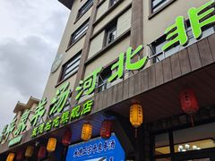 -承德正宗平泉羊汤(崇礼店)