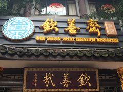 门面-钦善斋(武侯祠店)