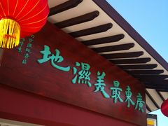 -大湾区中央湿地公园