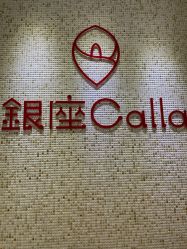 -银座Calla日式美容沙龙
