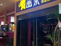 -品泰·泰国餐厅(诚品店)