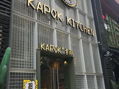 门面-卡朋厨房(289艺术园区店)