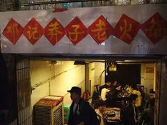 门面-邓莽子老火锅(中兴路总店)