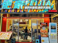 -肥家大排档(天河体育西店)