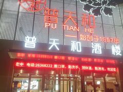 门面-普天和酒楼(天津之眼店)