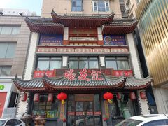 -蠔友汇(皇姑店)