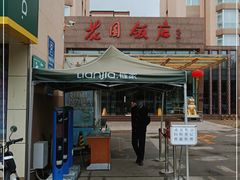 -花园饭店-西餐厅