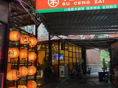 -不曾在把把烧•烧烤(莲坂磐基店)