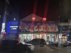 -宝翔羊汤馆