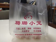 -珊珊小笼馆(仙霞路店)