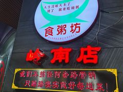门面-南记食粥坊·宵夜大排档(莲花总店)