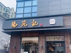 -锡笼记·无锡小笼(人民路店)
