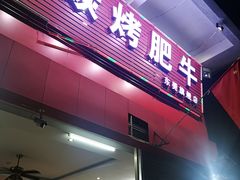门面-旺记碳烤肥牛(总店)