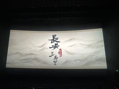 -SFC上影百联影城(川沙IMAX店)