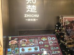 -知楚•精致湖北菜(武商MALL店)