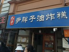 -红专尹胖子油炸糕