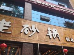 门面-老砂锅(城北店)