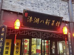 门面-溱湖八鲜菜馆
