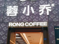 -蓉小乔·RONG COFFEE(春熙路店)