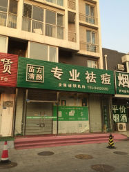 iphone_upload_pic-苗方清颜专业祛痘