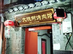 门面-大槐树烤肉馆