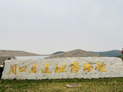 -北京周口店北京人遗址博物馆