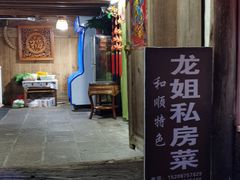 门面-龙姐私房菜(和顺古镇店)