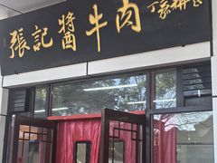 -张记酱牛肉(虎坊桥店)