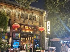 -塘人·老底子宁波菜小馆(南塘老街店)