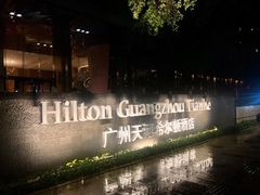 -广州天河希尔顿酒店