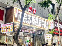 -正宗苏稽毛哥跷脚牛肉总店