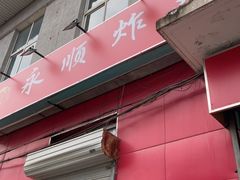 门面-永顺炸鸡(北京总店)