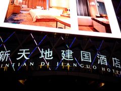 -新天地建国酒店凯撒餐厅