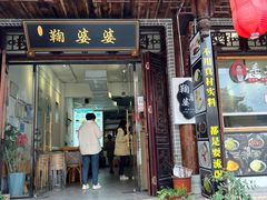 -鞠婆婆•绵绵冰•凉糕•手工冰粉(苏稽一店)