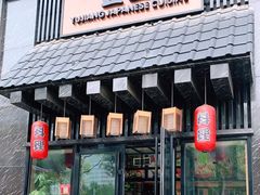 -昱匠·日本料理(金融街店)