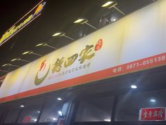 -德四家·云南傣味烧烤品牌(和谐店)
