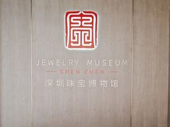 -深圳珠宝博物馆