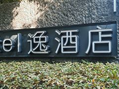 -杭州逸酒店(西湖武林店)